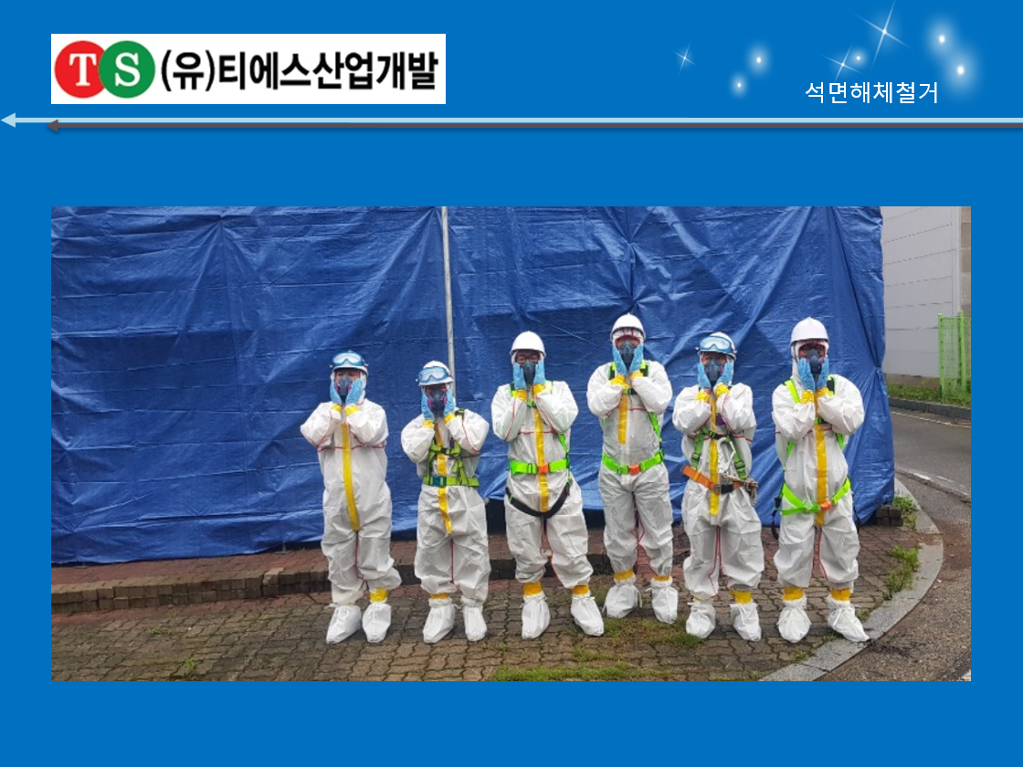 석면해체제거